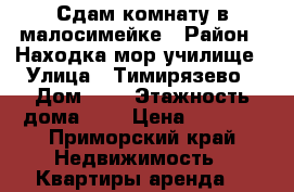 Сдам комнату в малосимейке › Район ­ Находка,мор.училище › Улица ­ Тимирязево › Дом ­ 1 › Этажность дома ­ 5 › Цена ­ 6 500 - Приморский край Недвижимость » Квартиры аренда   